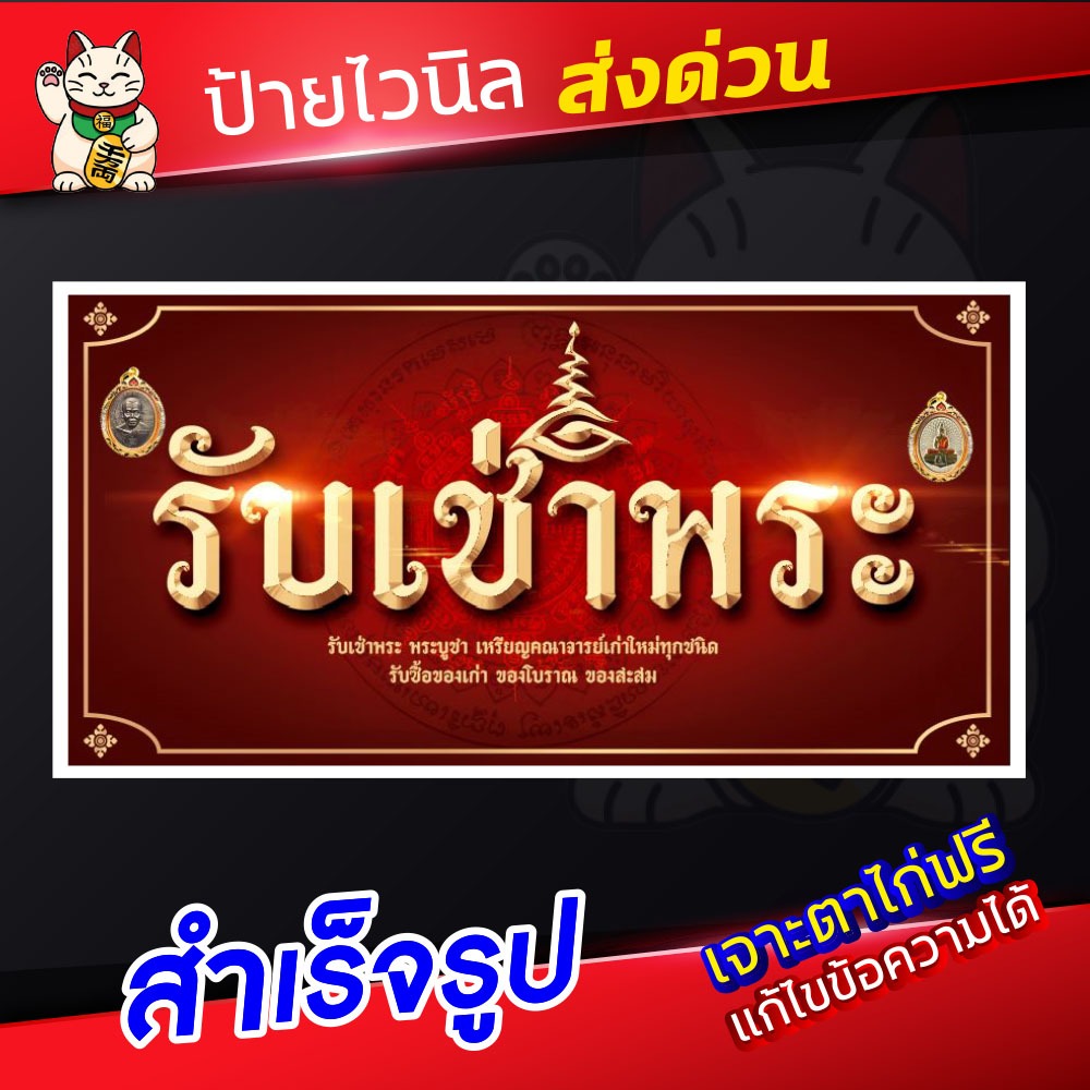 ป้ายรับเช่าพระ ป้ายอิงค์เจ็ท ป้ายร้านค้า ป้ายด่วน ป้ายพร้อมส่ง ป้ายราคาถูก มีเก็บเงินปลายทาง+ป้ายงานบวช