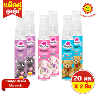 [ แพ็คคู่ ] Twelve Plus ทเวลฟ์ พลัส พ็อคเก็ต มอยส์เจอร์เพอร์…