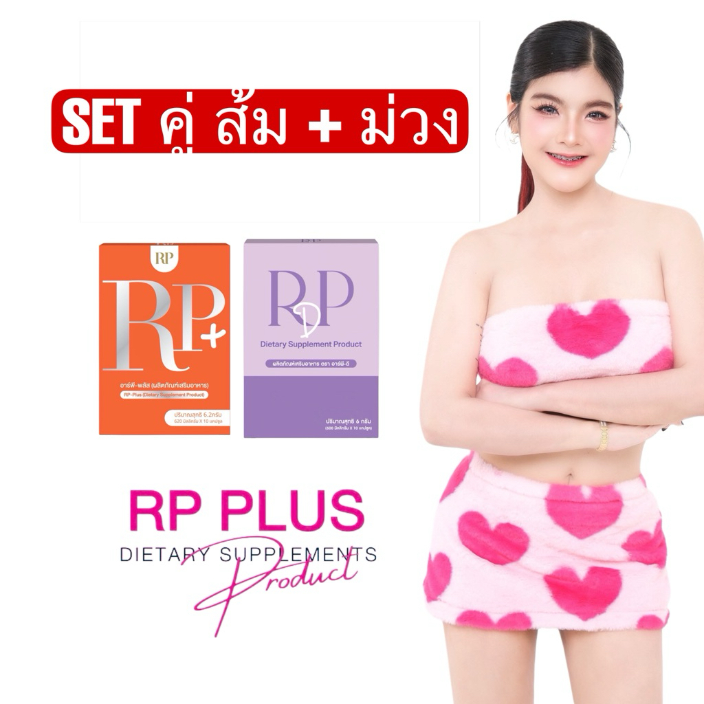 RP-Plusผลิตภัณฑ์เสริมอาหารเซ็ตคู่Plus+Dส้ม+ม่วง
