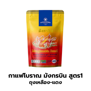 กาแฟโบราณ สูตร1 /สูตร2/สูตร3 ผงโอเลี้ยง ตรามังกรบิน สูตรดั้งเดิม (ถุงทอง ถุงแดงเหลือง ถุงเขียวเหลือง)