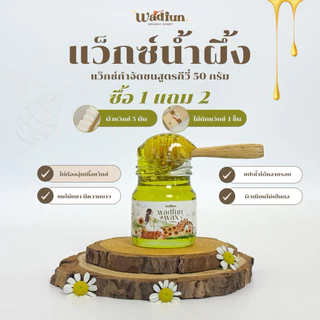แว๊กซ์น้ำผึ้ง ขนาดทดลอง50กรัม สูตรพิเศษออแกนิก ไม่มีสารอันตราย