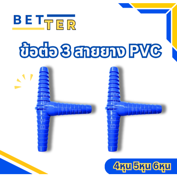 หางปลาไหล ข้อต่อสายยาง  3 ทาง PVC คุณภาพดี แข็งแรงทนทาน ใช้ต่อสายยาง  4หุน 5หุน 6หุน
