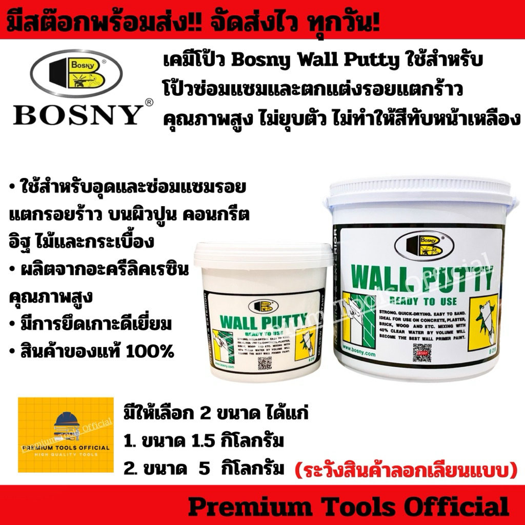 เคมีโป้ว Bosny Wall Putty ใช้สำหรับ โป้วซ่อมแซมและตกแต่งรอยแตกร้าว สีโป้ว คุณภาพสูง ไม่ยุบตัว ไม่ทำให้สีทับหน้าเหลือง