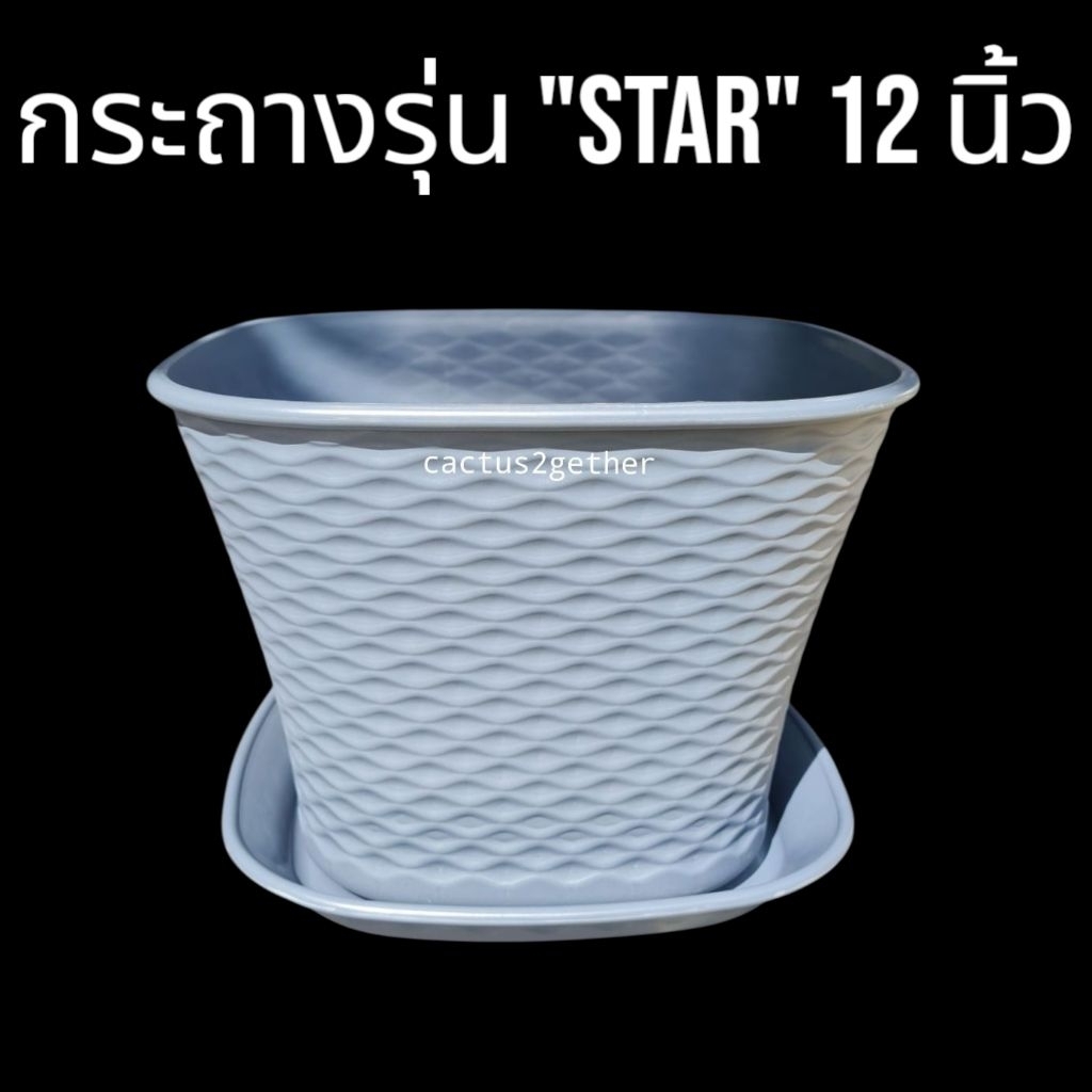 หนา!! กระถางพลาสติกรุ่น"STAR"ขนาด12นิ้วพร้อมถาดรอง✅️รับประกันความหนา ทน เหนียว