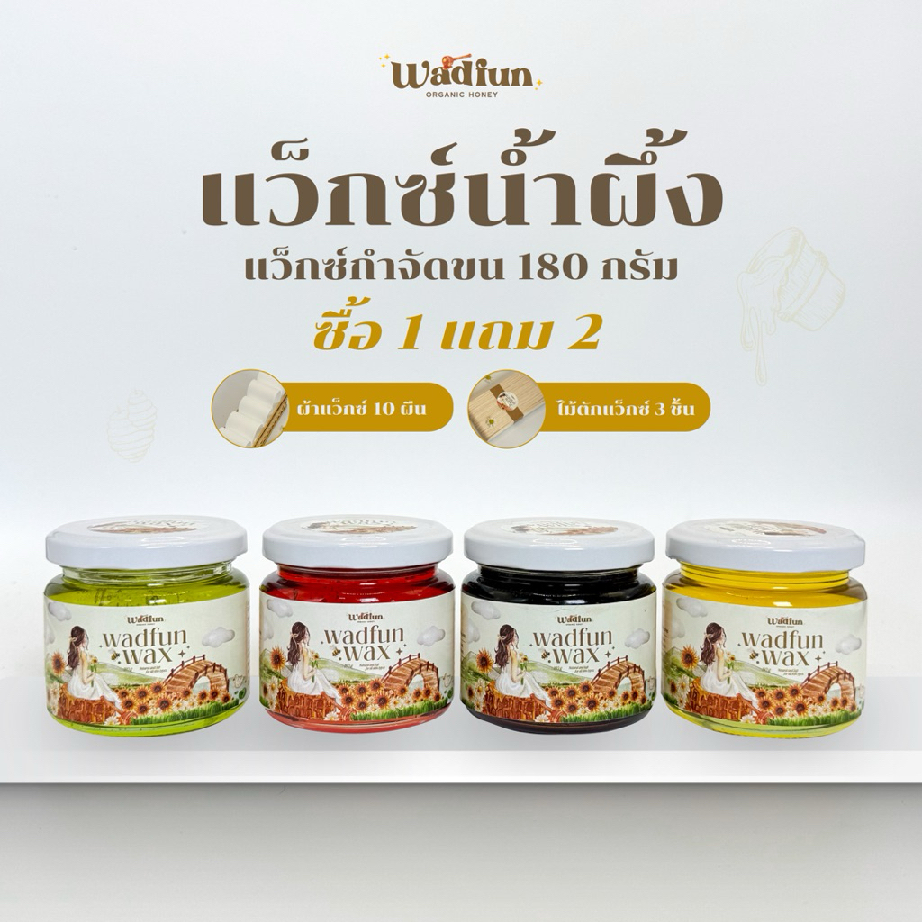 แว๊กซ์น้ำผึ้ง แว๊กซ์กำจัดขนสูตรพิเศษ ออแกนิก ขนแขน ขนขา ขนหน้า ขนบิกินี