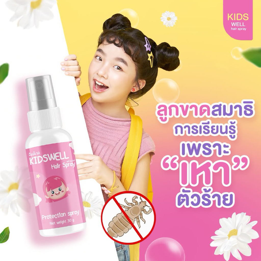 Kidswell คิดส์เวล สเปรย์กันเหา ป้องกันเหา ไล่เหา ช่วยให้ไข่ฝ่อไม่ฟักตัว ไม่ติดซ้ำ ** ใช้ได้ตั้งแต่อา