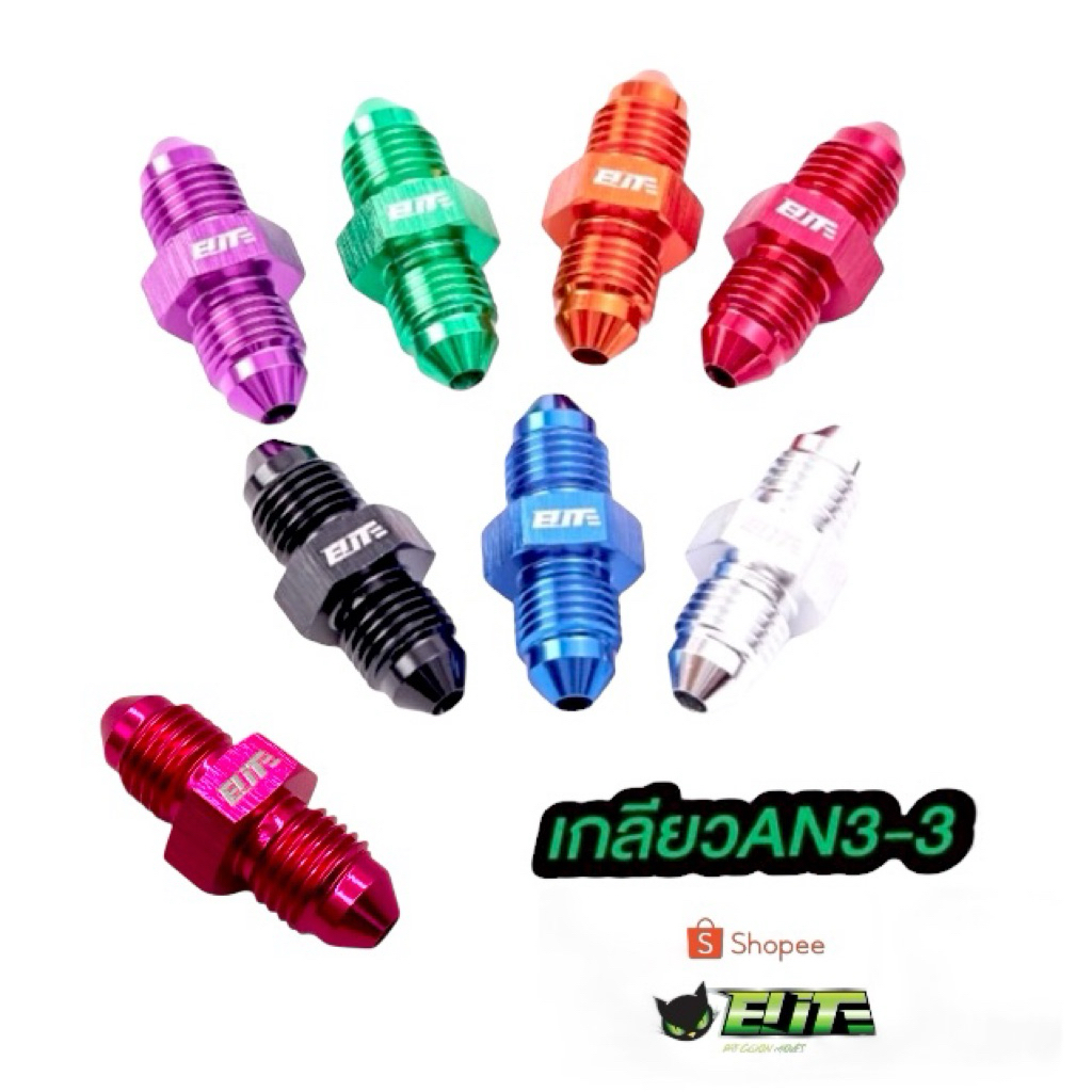 เกลียวต่อฟิตติ้งเบรค An3-An3(แหลม2ด้าน) Elite ดีกว่างานทั่วไปแน่นอน แต่ราคาเบาๆ 7 สี เลือกได้ตามชอบ ทำปลดหลอก