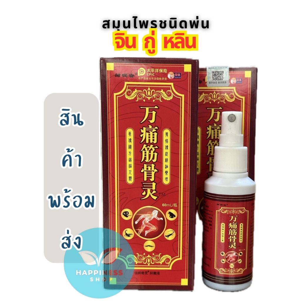 เสปรย์สูตรร้อนจินกู่หลิน สำหรับฉีดพ่นภายนอกร่างกาย ผู้สูงวัยใช้ได้ เล่นดีฬาใช้ได้ พกพาสะดวก พร้อมส่ง