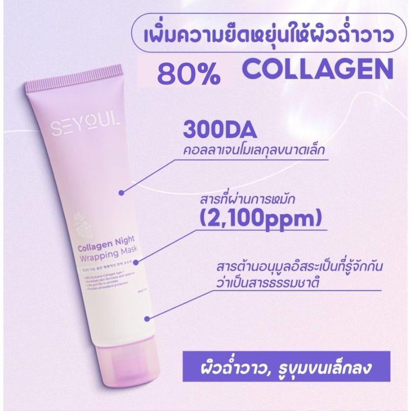 SEYOUL Collagen Night Wrapping Mask 50ml