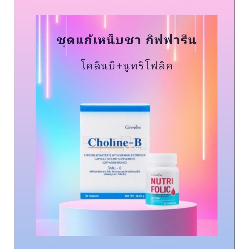 ชุดเหน็บชา โคลีนบี + นูทริโฟลิคกิฟฟารีน ชาปลายมือ ชาปลายเท้า ชาจากปลายประสาทอักเสบ