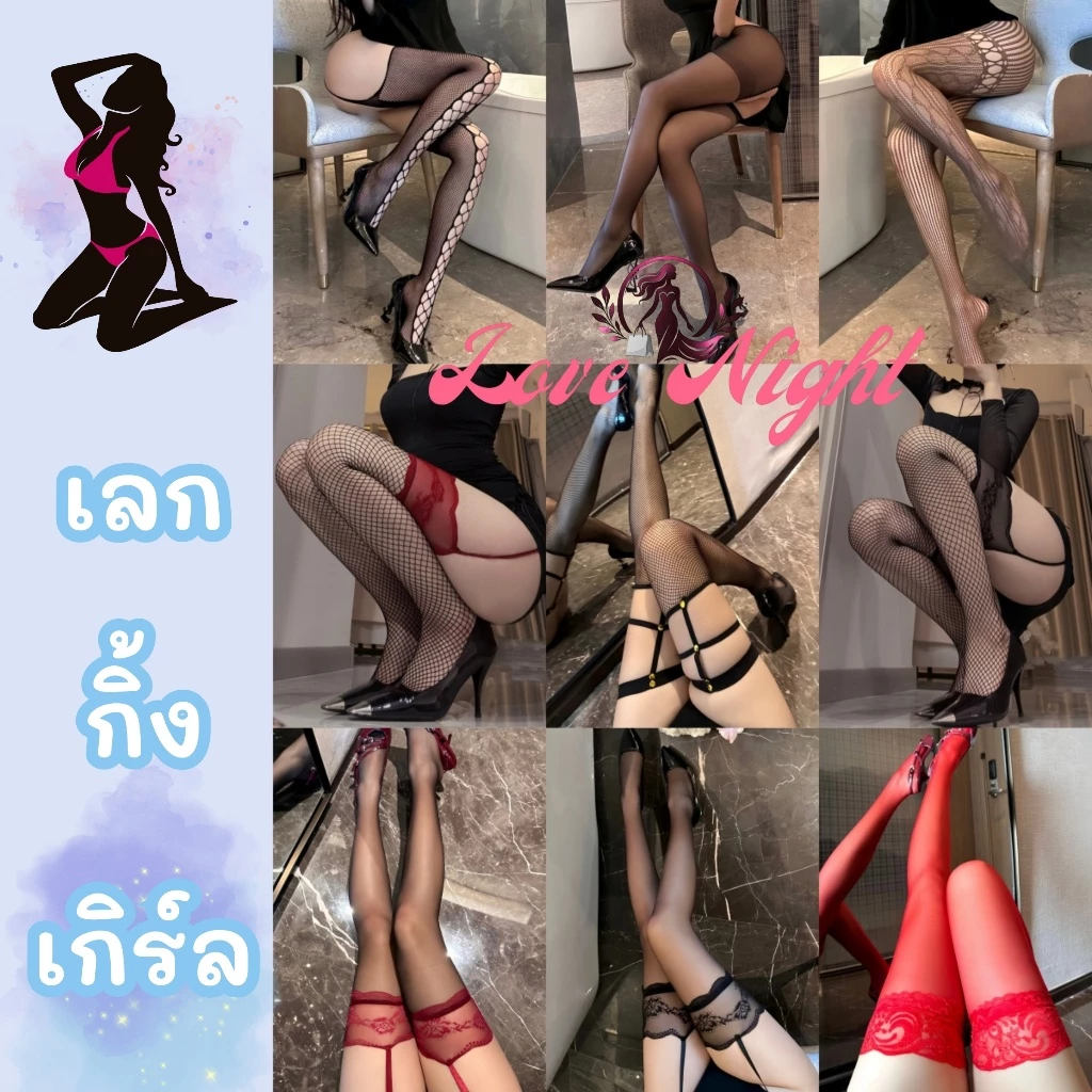 [ส่งด่วน กทม. 3 ชม.ถึง⚠️] LOVE NIGHT เลคกิ้งผู้หญิง ถุงน่องบางเบา ส่งเร็วเวอร์ 👠 สินค้าคุณภาพ ส่งไวจากไทย SET-3259