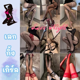 [ส่งด่วน กทม. 3 ชม.ถึง⚠️] LOVE NIGHT เลคกิ้งผู้หญิง ถุงน่องบางเบา ส่งเร็วเวอร์ 👠 สินค้าคุณภาพ ส่งไวจากไทย SET-3259