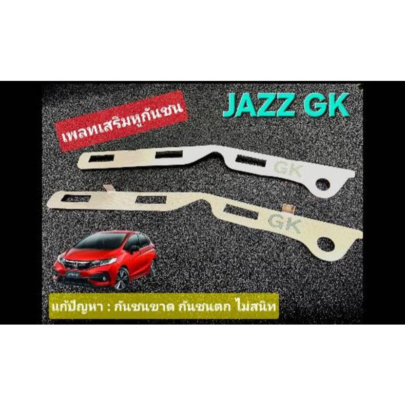 [เพลทล็อคหูกันชน] เพลทเสริมหูกันชน JAZZ GK หมดปัญหาหูกันชนขาด(1 ชุดได้ 2 ชิ้น L-R)