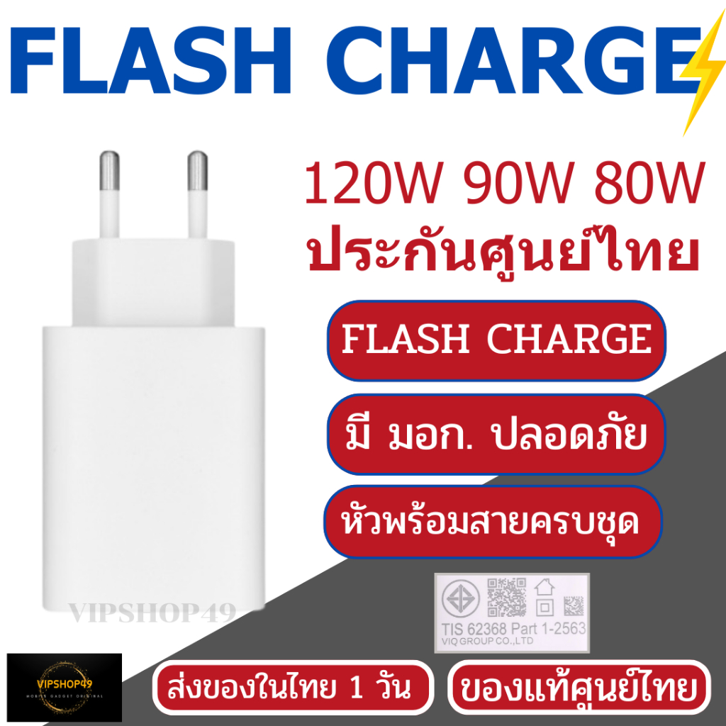FOR VIVO 120W 90W 80W | Adapter + สาย | Flash Charge | ของแท้ 100% ประกันศูนย์ไทย X100 X200 V40 V50