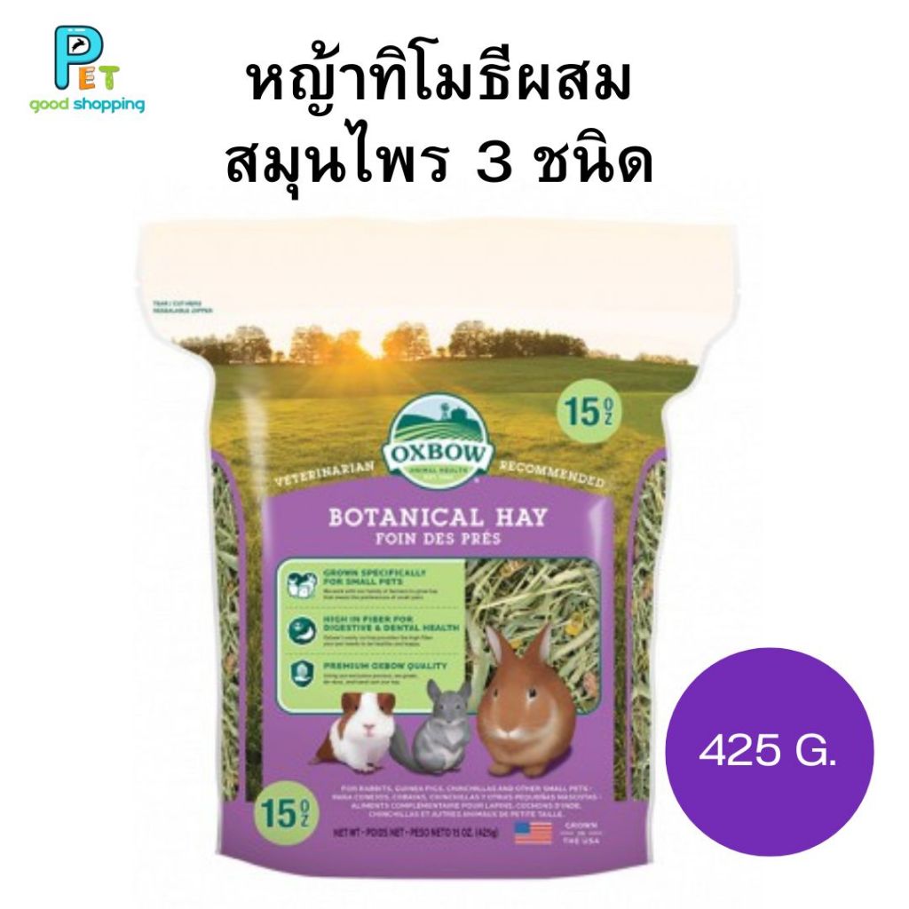 OXBOW BOTANICAL HAY หญ้าทิโมธีผสมสมุนไพร 3 ชนิด  425 กรัม
