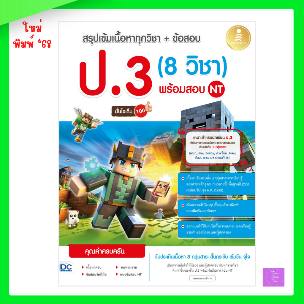 สรุปเข้มเนื้อหาทุกวิชา + ข้อสอบ ป.3 (8 วิชา) พร้อมสอบ NT มั่นใจเต็ม 100
