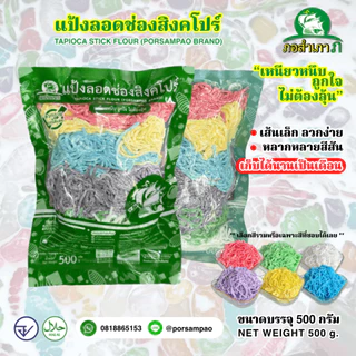 แป้งเส้นลอดช่องสิงคโปร์ ตรา ภอ-สำ-เภา ถุงละครึ่งกิโล นำแป้งไปลวกได้เลยง่ายๆ