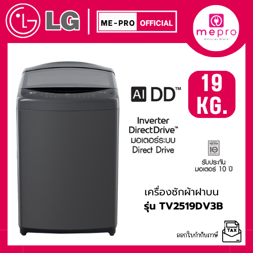 LG เครื่องซักผ้าฝาบน รุ่น TV2519DV3B ขนาด 19 กก. ระบบ AI DD Inverter Direct Drive Motor สินค้าใหม่ ร