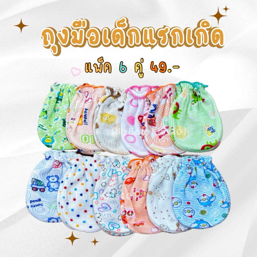 (6 คู่)ถุงมือผ้านุ่มยืด สำหรับเด็กแรกเกิด คละลายตามเพศ พร้อมส่ง