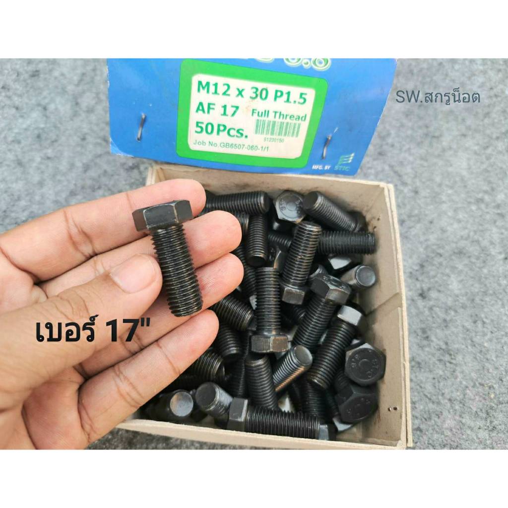 น็อตตัวผู้มิลดำเบอร์ 17# ขนาด M12x30mm เกลียวตลอด 1.5mm P1.5 AF17 น็อตเกลียวตลอด เกรดแข็ง 8.8 ยี่ห้อ STIC