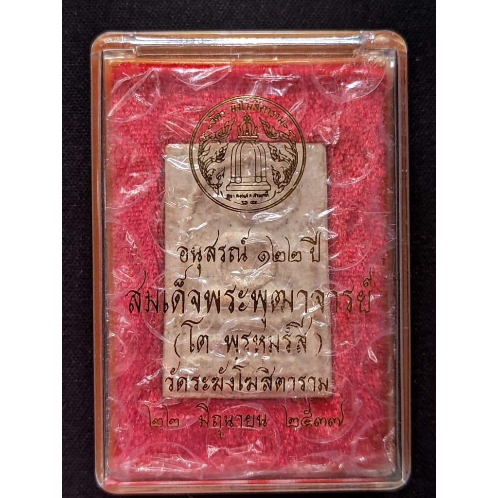 พระสมเด็จวัดระฆัง รุ่นอนุสรณ์ 122 ปี