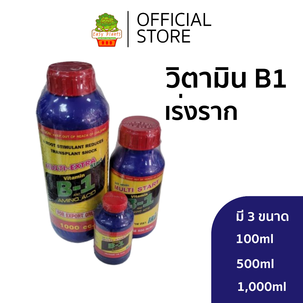 วิตามิน เร่งราก B1 มี 3 ขนาด เร่งการผสมเกษร แตกรากเร็ว ตอนกิ่ง ชำกิ่ง ติดตา แช่เมล็ด เสียบยอด กัญ