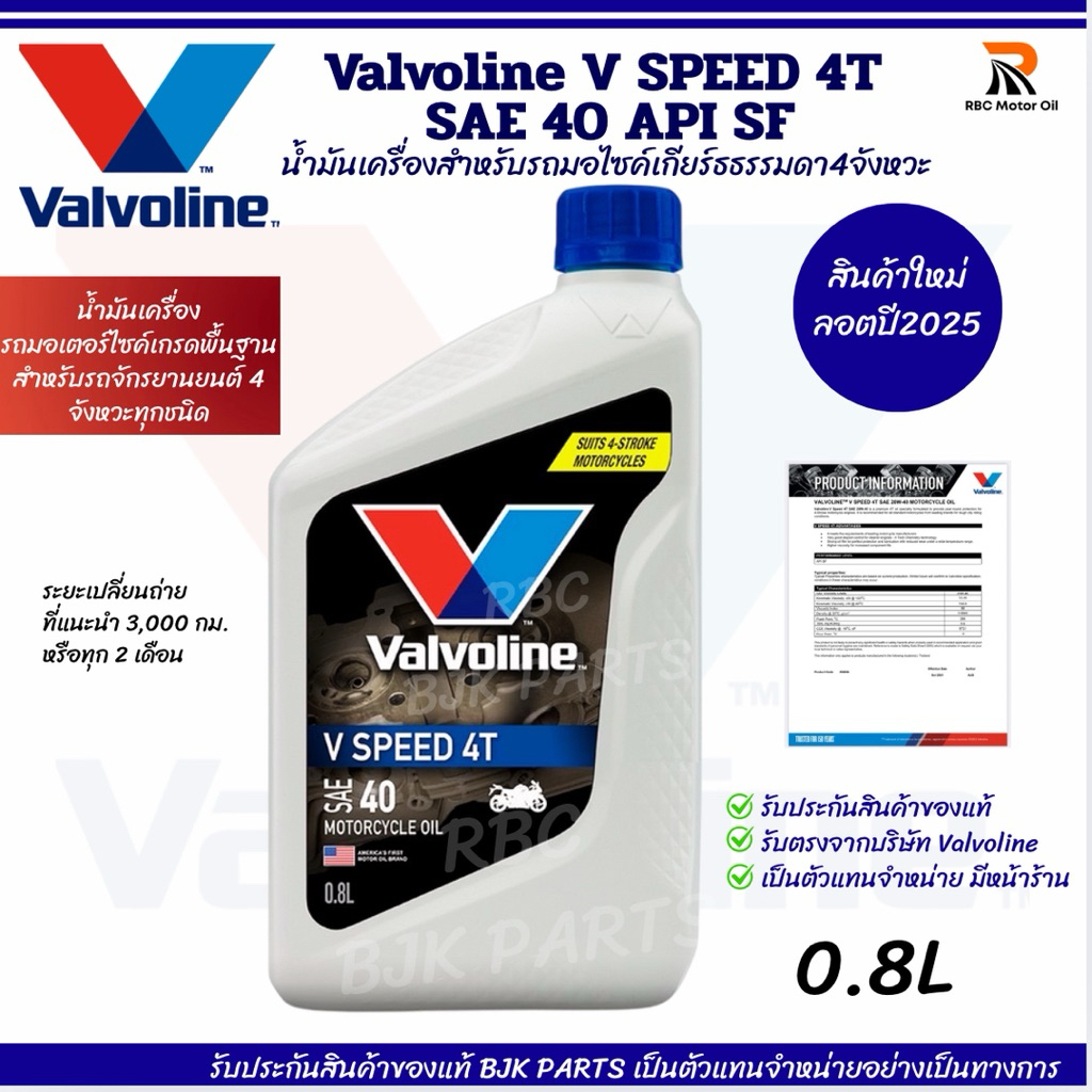 น้ำมันเครื่องมอไซค์ Valvoline V SPEED 4T SAE 40 API SF (ขวดขาว)ขนาด 0.8L เกรดพื้