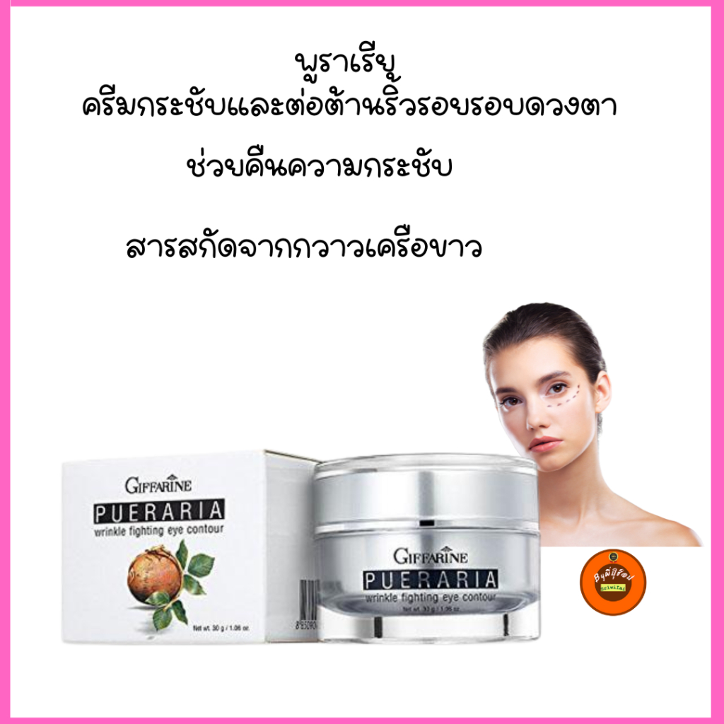 กิฟฟารีน ครีมบำรุงหน้าพูราเรีย ลดริ่วรอยดวงตา ถุงใต้ตา ตาคล่ำ