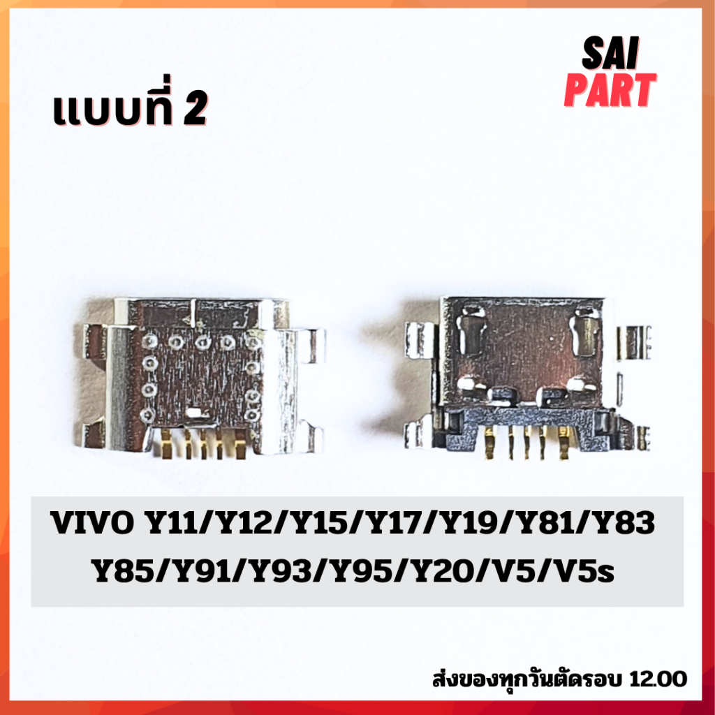 ตูดชาร์จ ก้นชาร์จ ตูดชาร์จเปล่า แบบที่ 2 VIVO Y11/Y12/Y15/Y17/Y19/Y81/Y83/Y85/Y91/Y93/Y95/Y20/V5/V5S