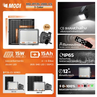 MODI ไฟสปอตไลท์โซล่าเซลล์ 200W เปิดได้ 3 แสง ระดับกันน้ำIP65 ระบบสว่างค้าง ไฟพลังงานแสงอาทิตย์