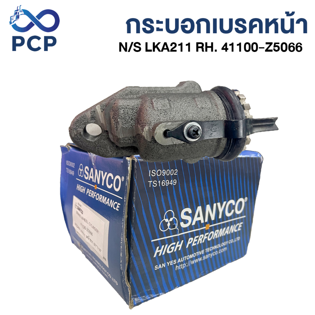 กระบอกเบรคหน้า N/S LKA211 RH.  41100-Z5066 1นิ้ว7/16   SANYCO | พงษ์ชมพรอะไหล่