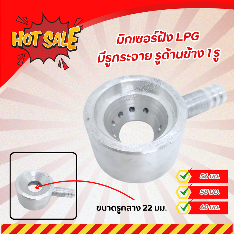 มิกเซอร์ฝัง LPG  มีรูกระจาย รูด้านข้าง 1 รู ใช้สำหรับติดตั้งแก๊สเครื่องยนต์ระบบดูด