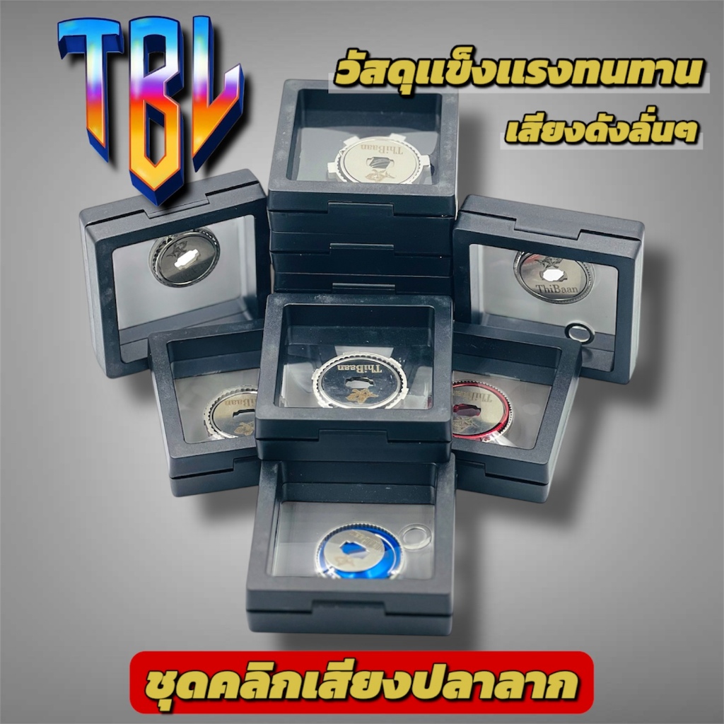 ชุดคลิกเสียง รอกตกปลา คลิกเสียงปลาลาก (กล่องดำ) ใสได้ทุกรุ่น (ตามรหัส) - TBLure