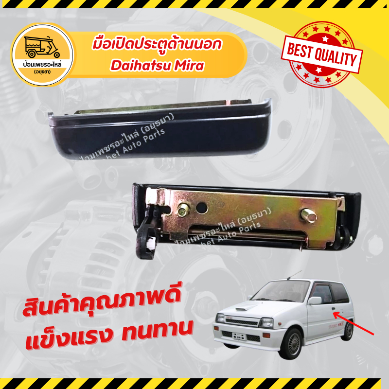 มือเปิดประตูด้านนอก ไดฮัทสุ มิร่า daihatsu mira (อัน)