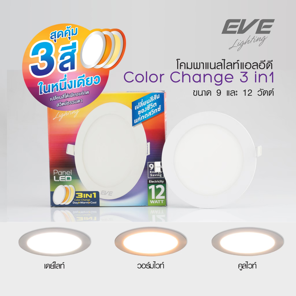 EVEโคมไฟLED 3 แสงในโคมเดียว ดาวน์ไลท์ ทรงกลม โคมไฟฝังฝ้า โคมไฟตกแต่ง แอลอีดี Color Change 9W, 12W