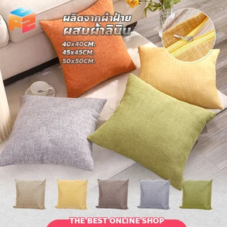 ปลอกหมอนผ้าลินิน สีพื้น นุ่มสบาย ยืดหยุ่นได้ดี ปลอกหมอน สไตล์นอร์ดิก มีซิป ถอดซักได้