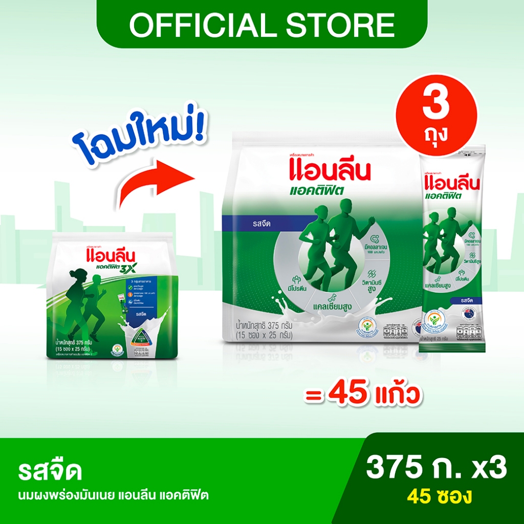 Anlene Actifit แอนลีน แอคติฟิต นมผงพร่องมันเนยแบบชง ชนิดซอง รสจืด 15x25กรัม (375 กรัม) x3