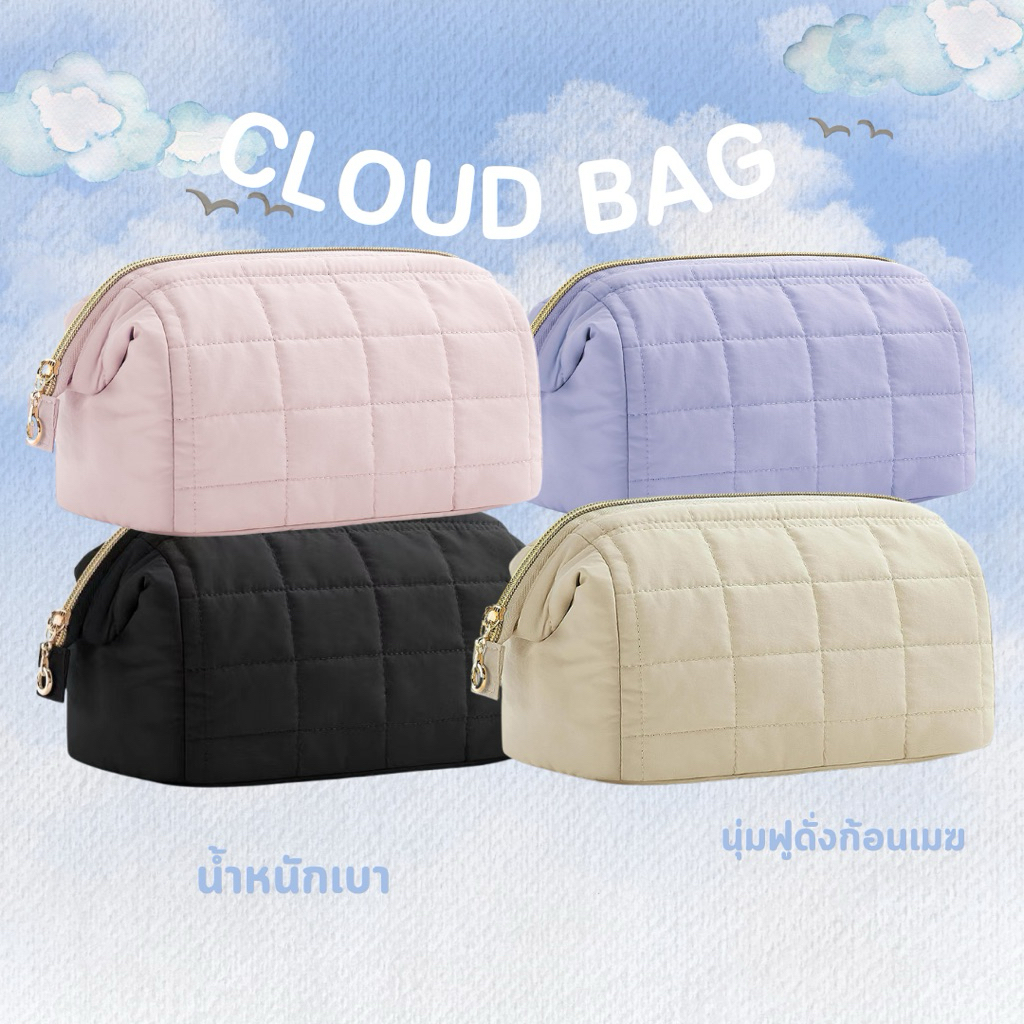 พร้อมส่ง! กระเป๋าเครื่องสำอาง Cloud Bag แบบพกพา กันน้ำ ความจุขนาดใหญ่แต่น้ำหนักเบาเป็นพิเศษ ผ้านิ่มดั่งก้อนเมฆ