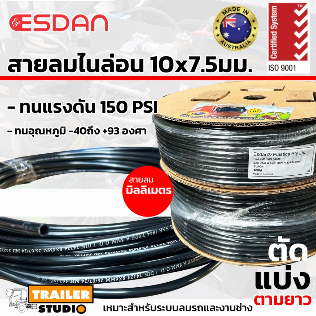 สายลมไนล่อน ขนาด 10x7.5mm. สายลม 10มิลลิเมตร ESDAN สายลมPA [ตัดแบ่งตามยาว] สายลมรถบรรทุก นำเข้าจากออสเตรเลีย มาตรฐานสากล