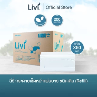 (ยกลัง) Livi กระดาษเช็ดหน้า ชนิดเติม 200 แผ่น จำนวน 50 ห่อ/ลัง