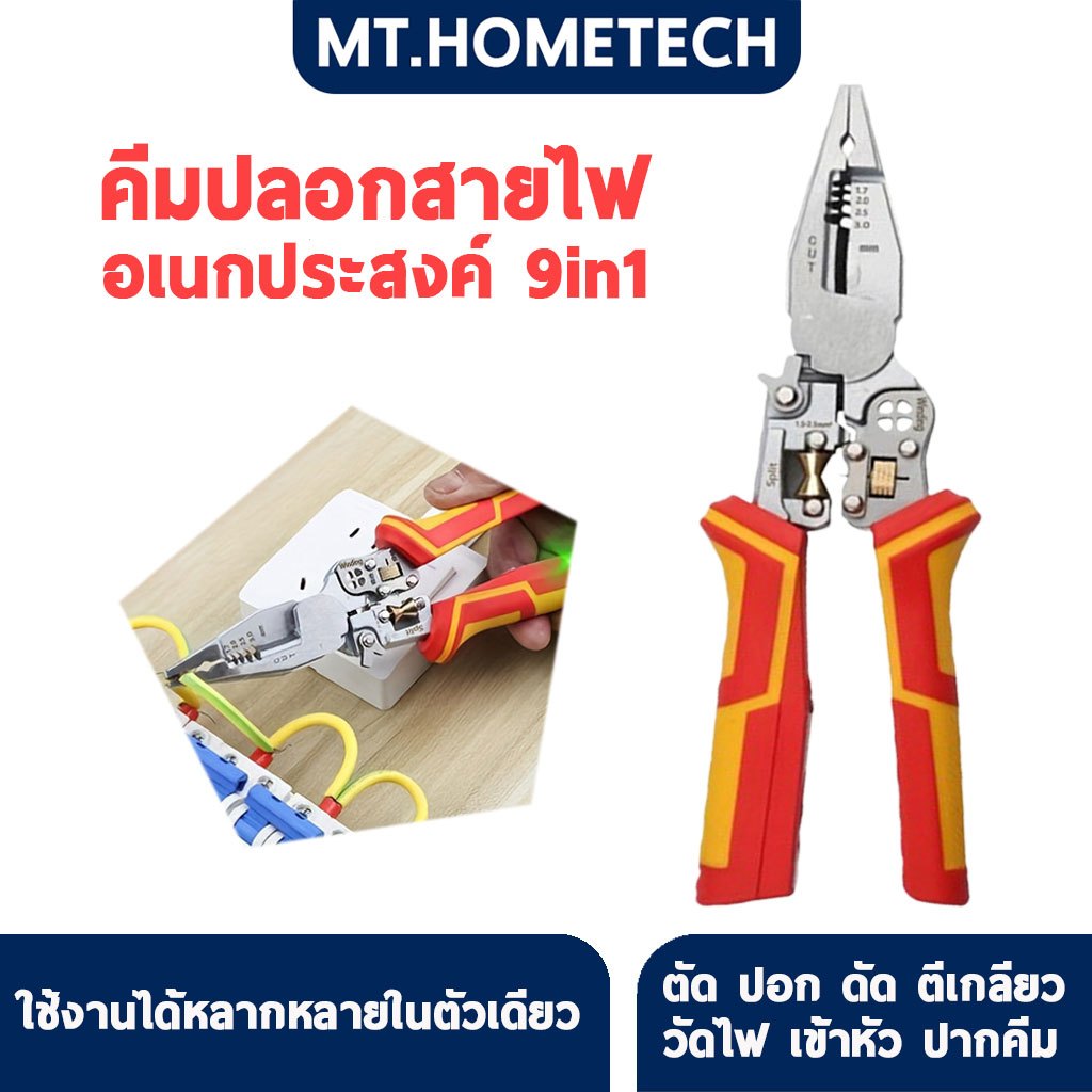 คีมช่างไฟฟ้า Multi-function Wire Stripper 9-in-1 คีมวัดแรงดันไฟฟ้า คีมวัดไฟ TOL27
