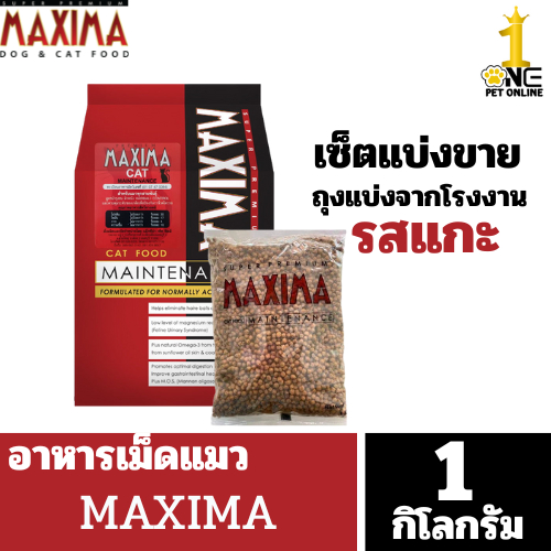 Maxima แม็กซิม่า อาหารแมว เกรดพรีเมี่ยม 1 kg. เหมาะสำหรับทุกช่วงวัย