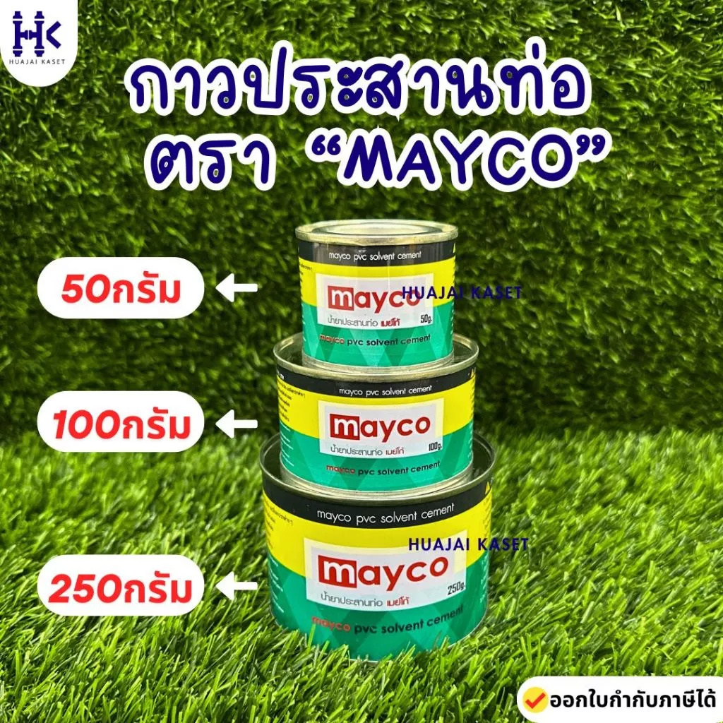 กาวทาท่อ ตรา Mayco ขนาด 50g, 100g, 250g กาวประสานท่อ กาวทาท่อพีวีซี น้ำยาประสานท่อ PVC