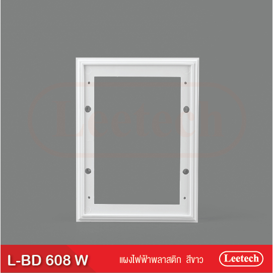 แผงไฟฟ้าพลาสติก Leetech L-BD 608
