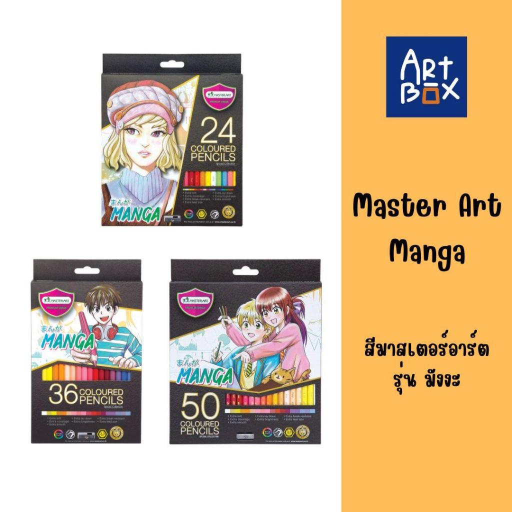 Master Art สีมาสเตอร์อาร์ต สีไม้ รุ่นมังงะ มี 24สี 36สี 50สี จำนวน 1 กล่อง