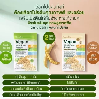 ( 1 กล่อง 30 ซอง ) โปรตีนพืช ( สูตรปกติ ) วีแกน มัลติ แพลนท์ โปรตีน Vegan Plant Protein Giffarine