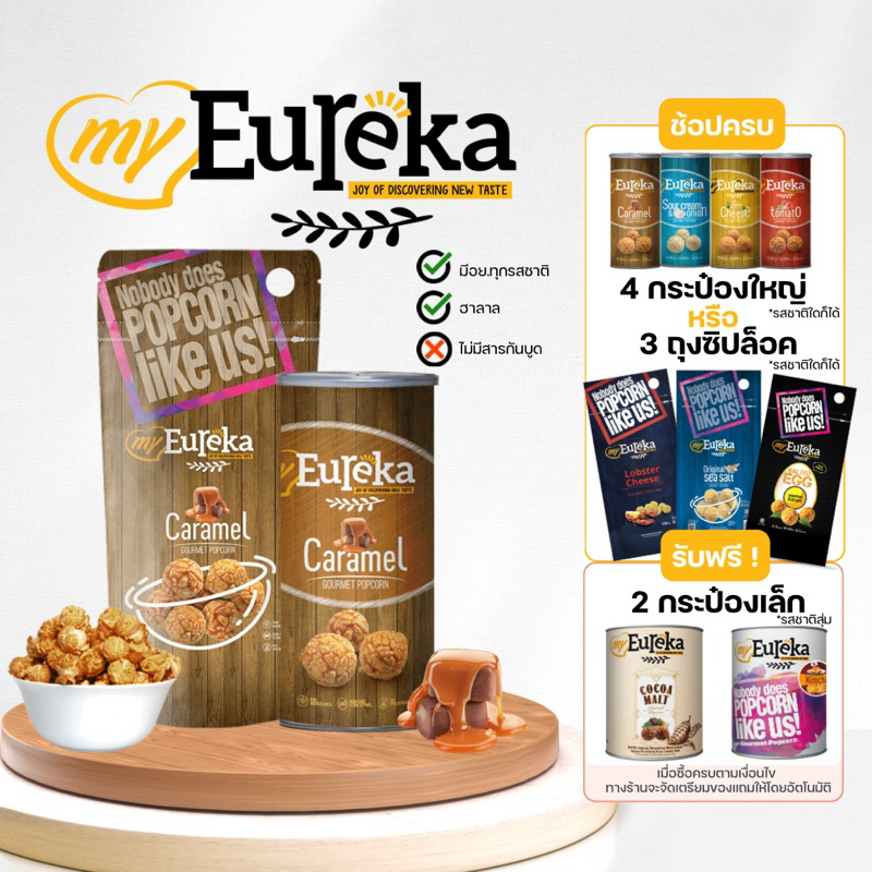 ป๊อปคอร์น MyEureka (รสคาราเมล) Popcorn Caramel 70g./140g.