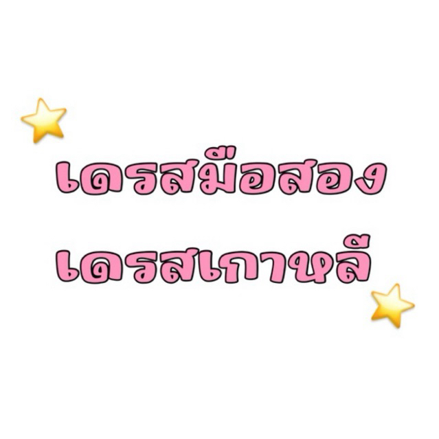 (10/6/68) ชุดเดรส ชุดทำงาน สาวออฟฟิศ มือสอง งานเกาหลี โล๊ะตู้