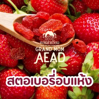 สตอเบอรี่อบแห้ง[อบแห้ง] เนื้อหนึบ อร่อย สตรอว์เบอร์รี่แท้ หวานอมเปรี้ยว เคี้ยวเพลิน แม่เฒ่าเอียด