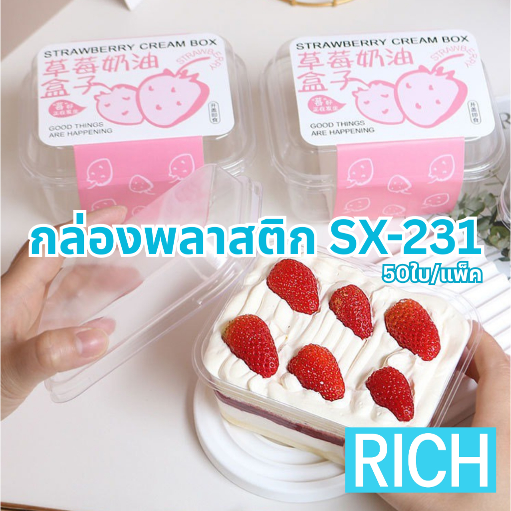 [🚛ส่งไว ส่งทุกวัน💨] กล่องพลาสติก SX-231 สำหรับใส่อาหาร และขนมต่างๆ แพ็คละ 50 ชุด